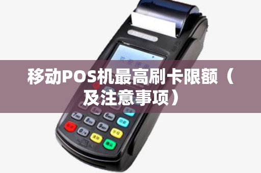 移动POS机最高刷卡限额（及注意事项）