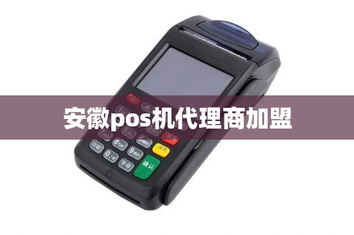 安徽pos机代理商加盟