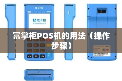 富掌柜POS机的用法（操作步骤）