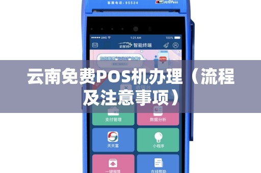 云南免费POS机办理（流程及注意事项）