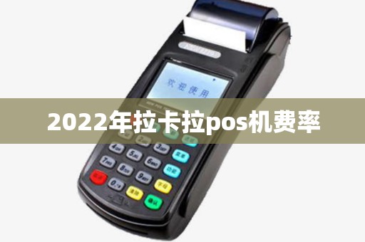 2022年拉卡拉pos机费率