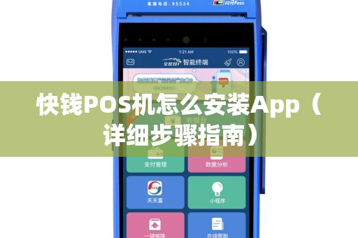 快钱POS机怎么安装App（详细步骤指南）