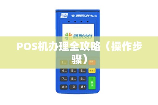 POS机办理全攻略（操作步骤）