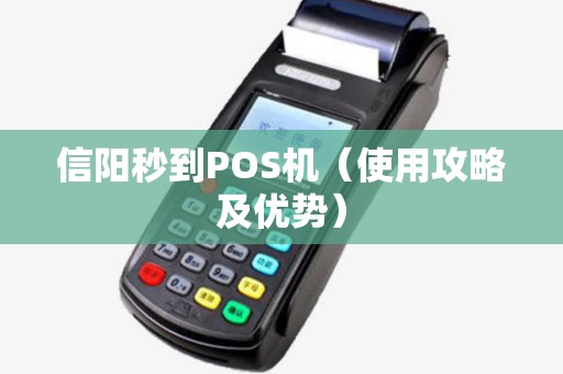 信阳秒到POS机（使用攻略及优势）