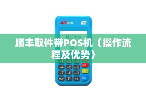 顺丰取件带POS机（操作流程及优势）