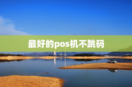 最好的pos机不跳码