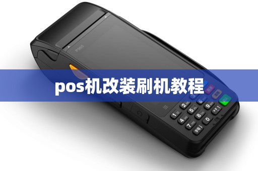 pos机改装刷机教程