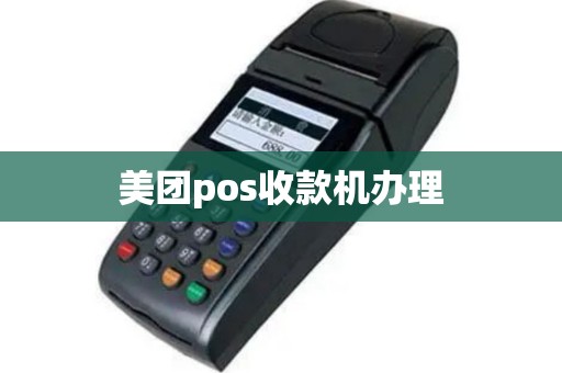 美团pos收款机办理