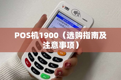 POS机1900（选购指南及注意事项）