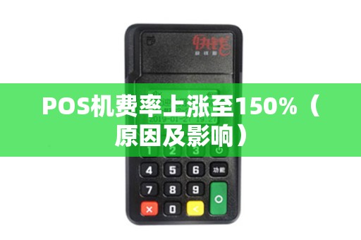 POS机费率上涨至150%（原因及影响）