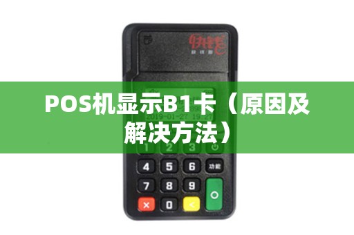 POS机显示B1卡（原因及解决方法）
