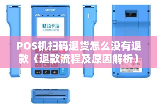 POS机扫码退货怎么没有退款（退款流程及原因解析）