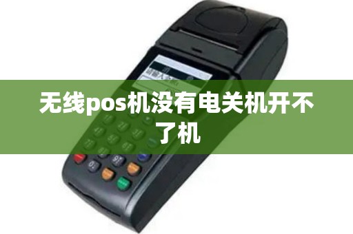 无线pos机没有电关机开不了机