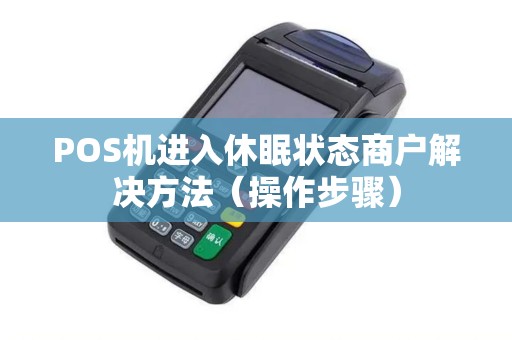 POS机进入休眠状态商户解决方法（操作步骤）