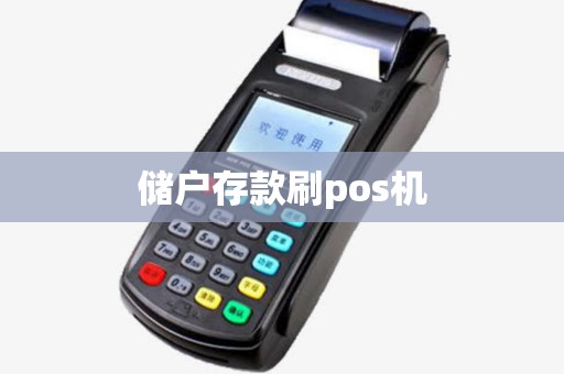 储户存款刷pos机