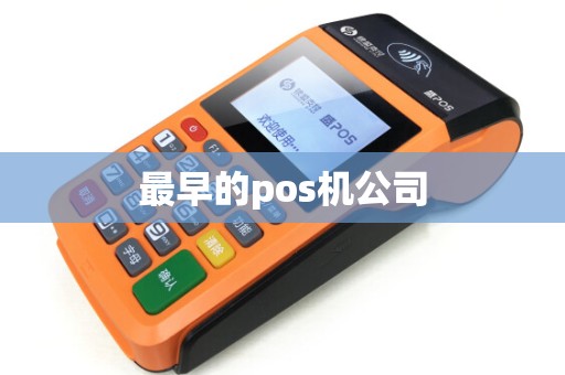 最早的pos机公司