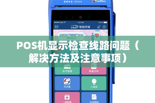 POS机显示检查线路问题（解决方法及注意事项）