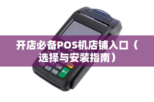 开店必备POS机店铺入口（选择与安装指南）