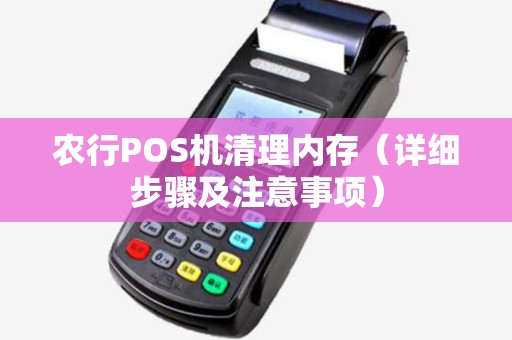 农行POS机清理内存（详细步骤及注意事项）