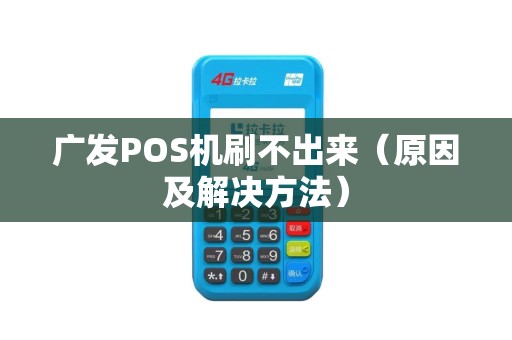 广发POS机刷不出来（原因及解决方法）