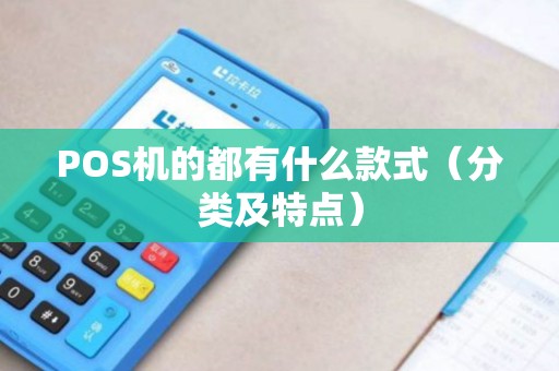 POS机的都有什么款式（分类及特点）