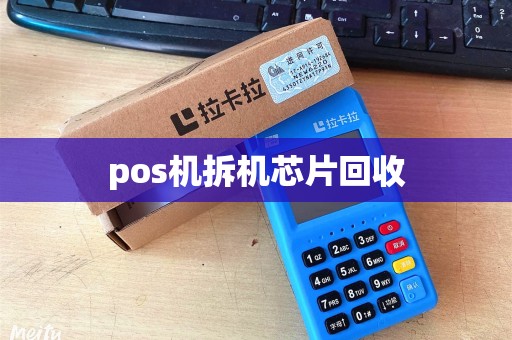 pos机拆机芯片回收