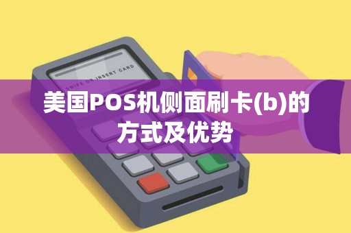 美国POS机侧面刷卡(b)的方式及优势