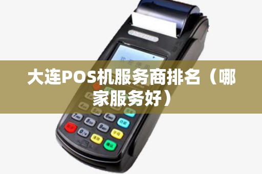 大连POS机服务商排名（哪家服务好）