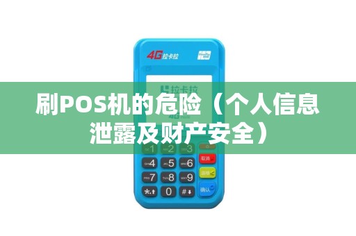 刷POS机的危险（个人信息泄露及财产安全）