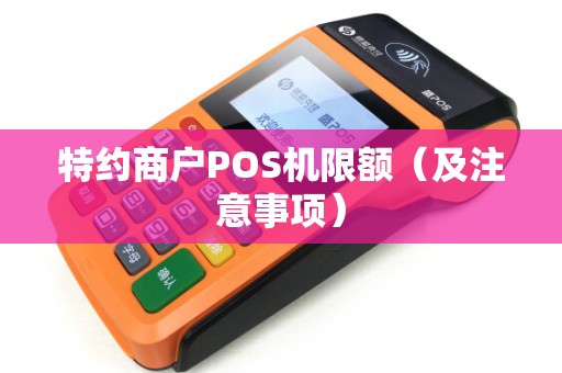 特约商户POS机限额（及注意事项）