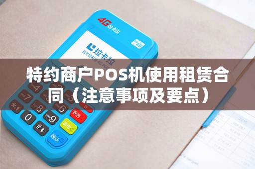 特约商户POS机使用租赁合同（注意事项及要点）
