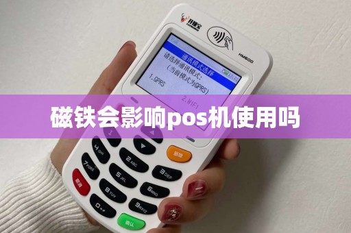 磁铁会影响pos机使用吗