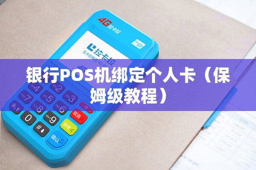 银行POS机绑定个人卡（保姆级教程）