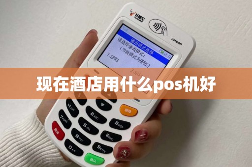 现在酒店用什么pos机好