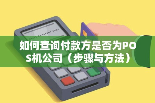 如何查询付款方是否为POS机公司（步骤与方法）