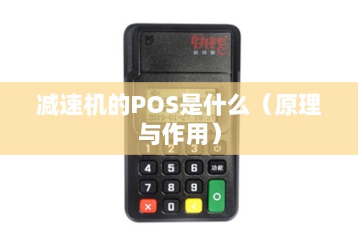 减速机的POS是什么（原理与作用）