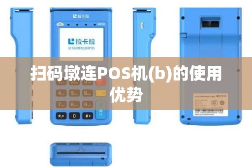 扫码墩连POS机(b)的使用优势