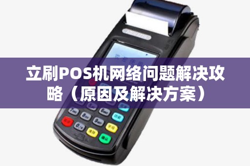 立刷POS机网络问题解决攻略（原因及解决方案）