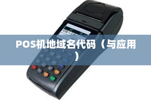 POS机地域名代码（与应用）