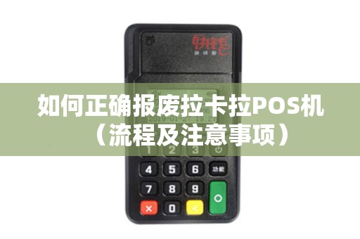 如何正确报废拉卡拉POS机（流程及注意事项）