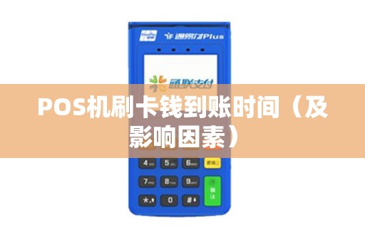 POS机刷卡钱到账时间（及影响因素）