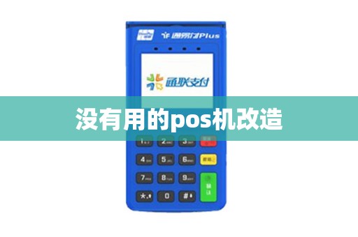 没有用的pos机改造