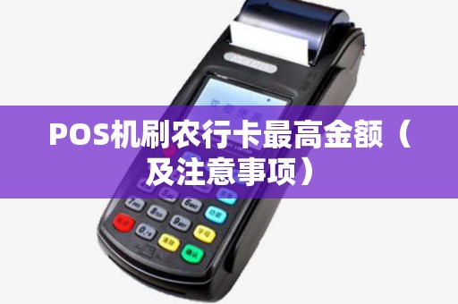 POS机刷农行卡最高金额（及注意事项）