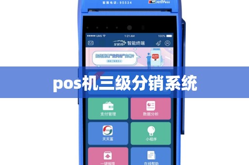 pos机三级分销系统