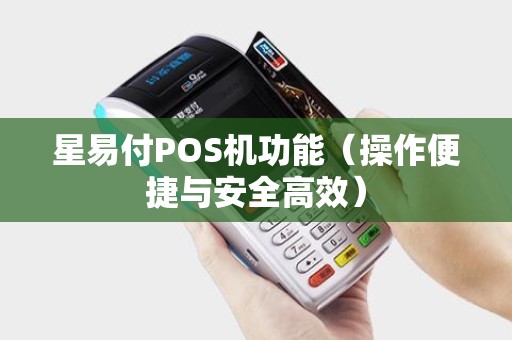 星易付POS机功能（操作便捷与安全高效）