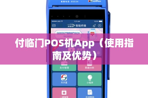 付临门POS机App（使用指南及优势）