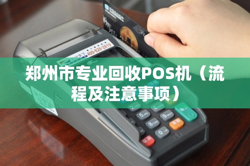 郑州市专业回收POS机（流程及注意事项）