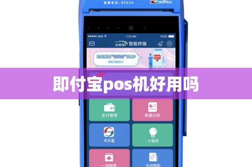 即付宝pos机好用吗