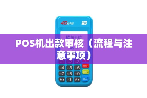 POS机出款审核（流程与注意事项）