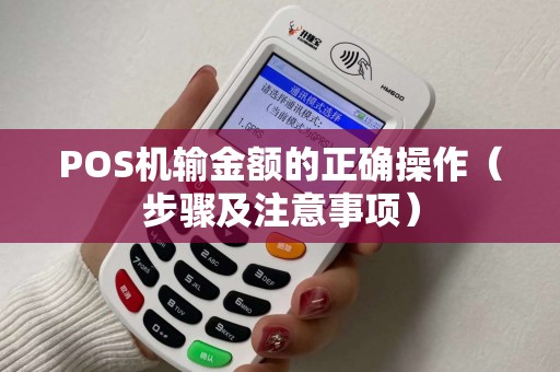 POS机输金额的正确操作（步骤及注意事项）